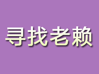 合山寻找老赖